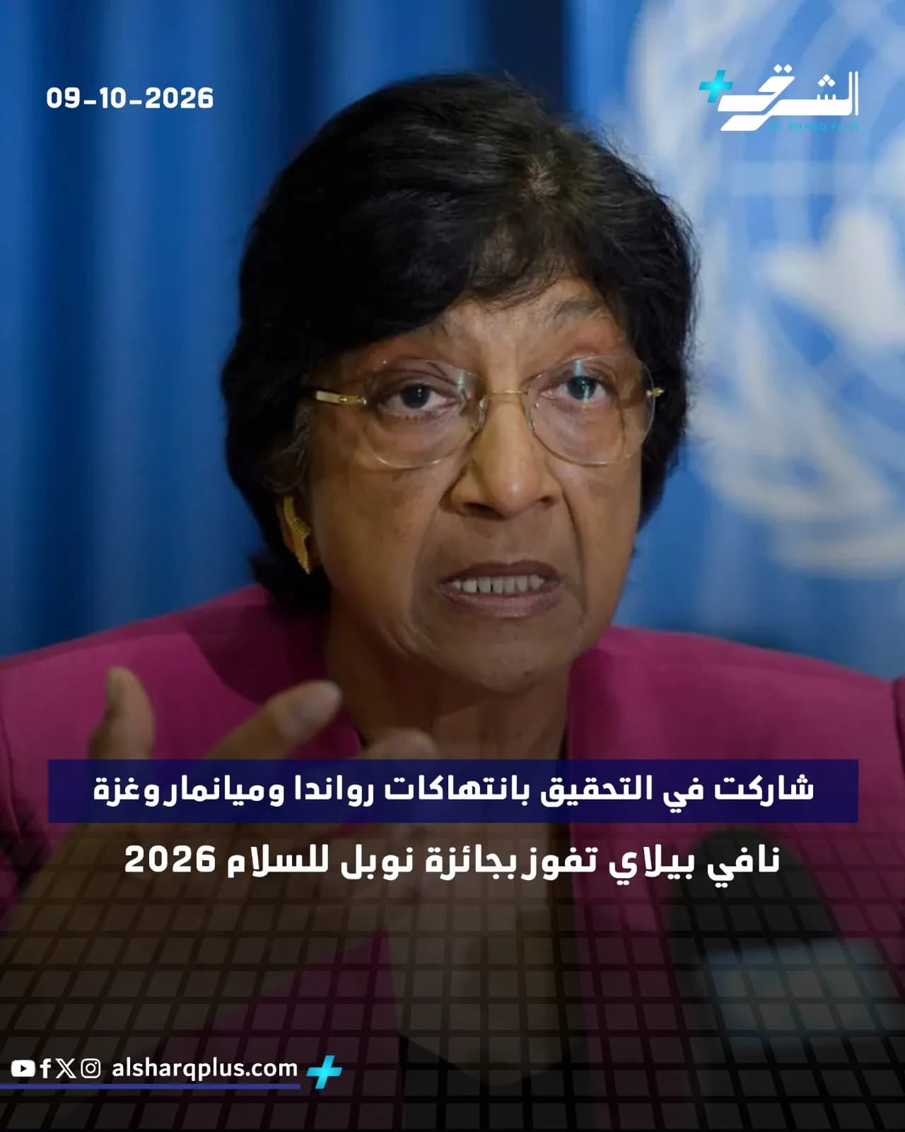 نافي بيلاي، محامية جنوب أفريقية ترتدي فستانًا ورديًا، تتحدث على خلفية زرقاء مع شعار الأمم المتحدة.