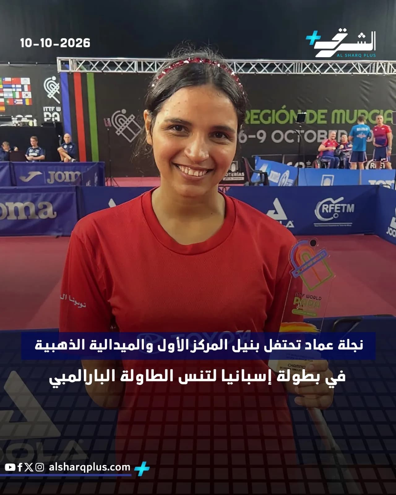 نجلة عماد تحتفل بفوزها بالمركز الأول والميدالية الذهبية في بطولة إسبانيا لتنس الطاولة البارالمبي.