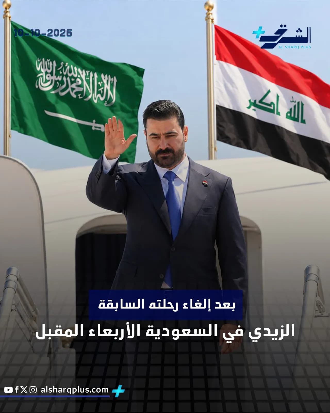رجل يرتدي بدلة داكنة يرفع يده على خلفية سماء زرقاء وعلمين، أحدهما للسعودية والآخر للعراق، مع نص عربي أسفل الصورة.