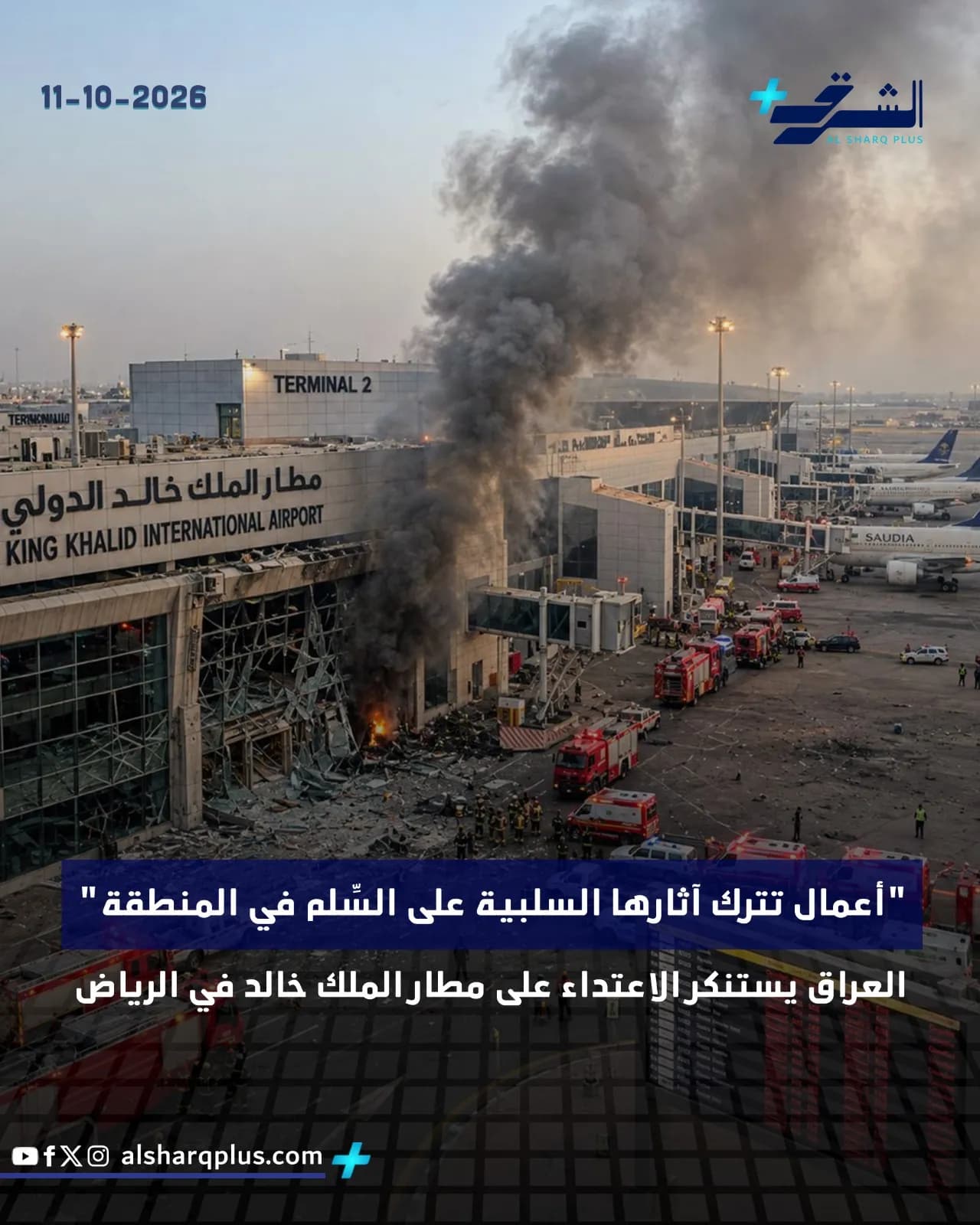 تصاعد دخان كثيف من مبنى في مطار الملك خالد الدولي بالرياض، مع وجود سيارات إطفاء وحطام.