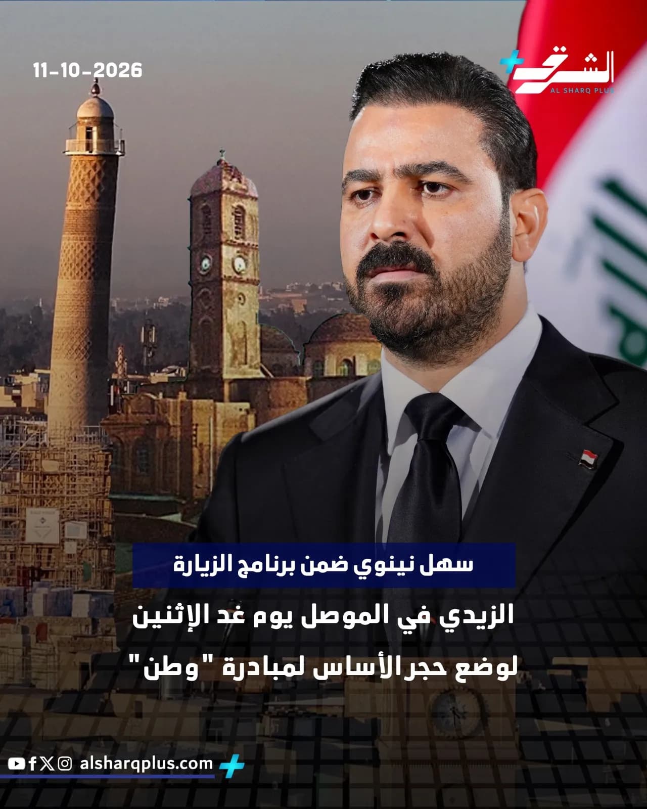 سهل نينوى الزيدي يزور الموصل لوضع حجر أساس مبادرة "وطن" في 11 أكتوبر 2026.