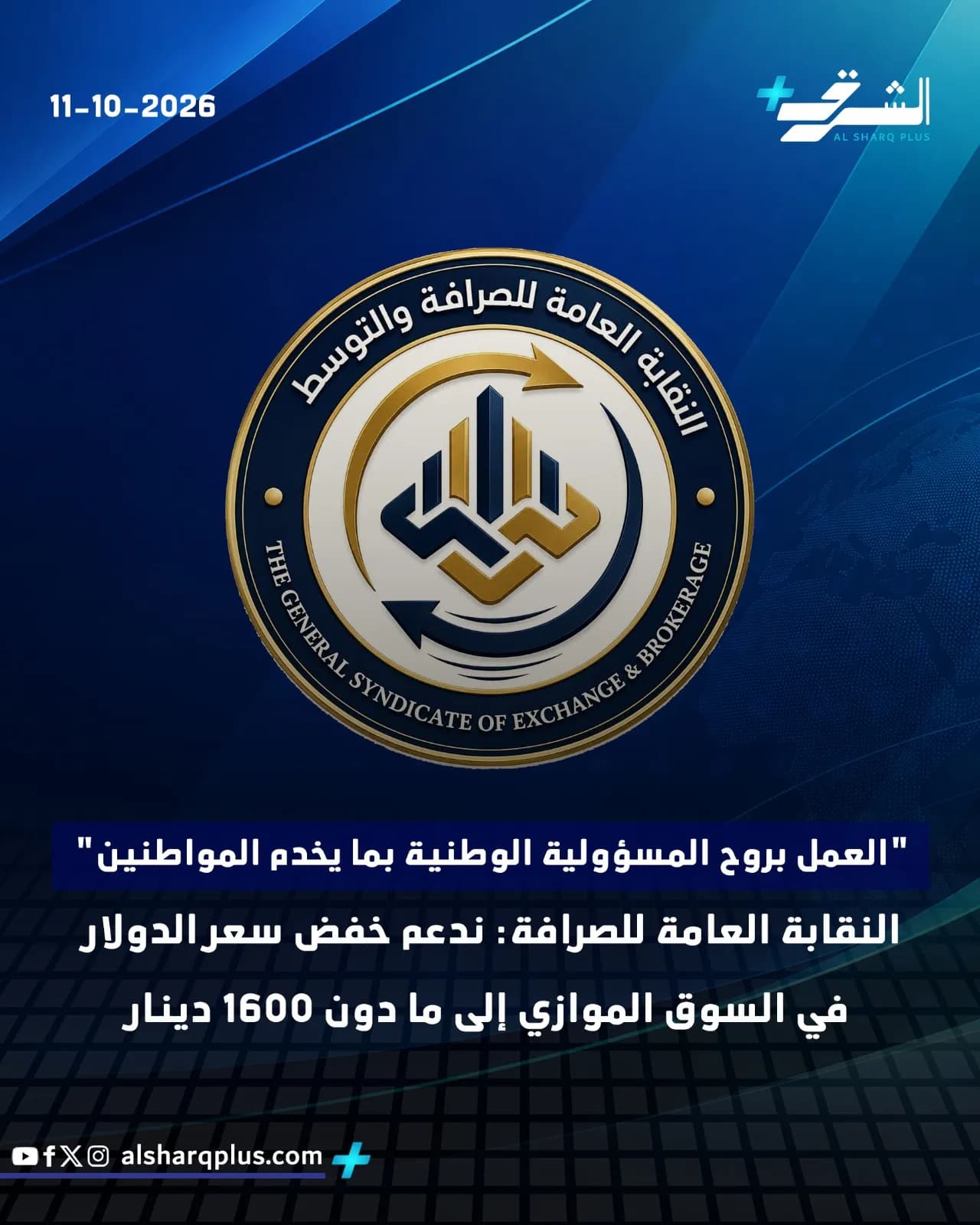 شعار النقابة العامة للصرافة والوساطة بخلفية زرقاء وتاريخ 11-10-2026.
