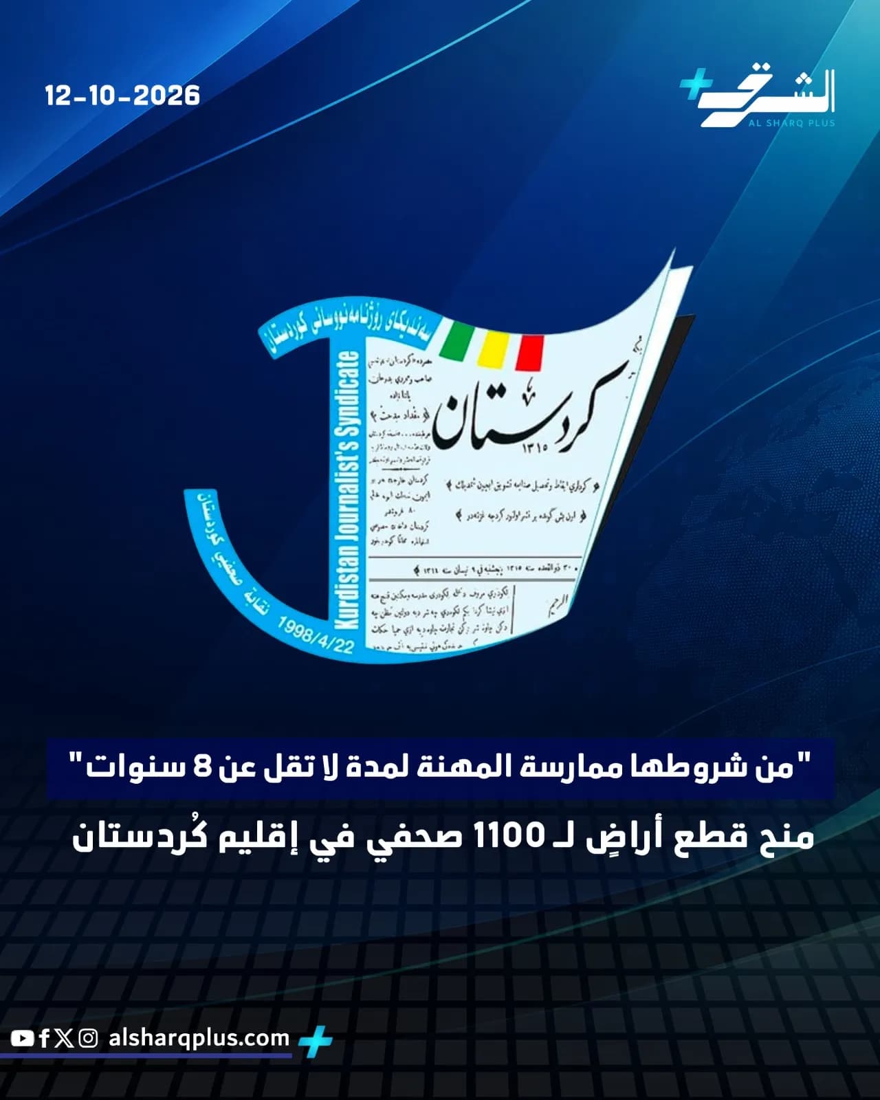 تصميم إعلاني باللون الأزرق لصحيفة كردستان العراق، يتضمن شعار الصحيفة وتاريخ 12-10-2026.