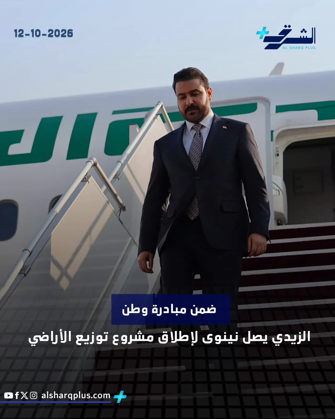 يظهر وزير عراقي يرتدي بدلة غامقة وينزل سلالم طائرة بيضاء ذات خطوط خضراء.