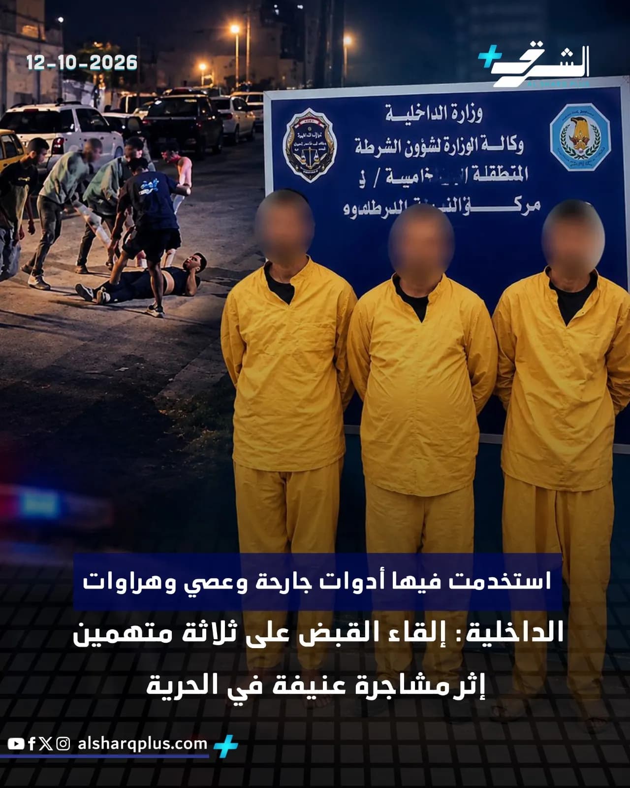 ثلاثة رجال يرتدون زي السجن الأصفر يقفون أمام لافتة زرقاء عليها شعار وزارة الداخلية.