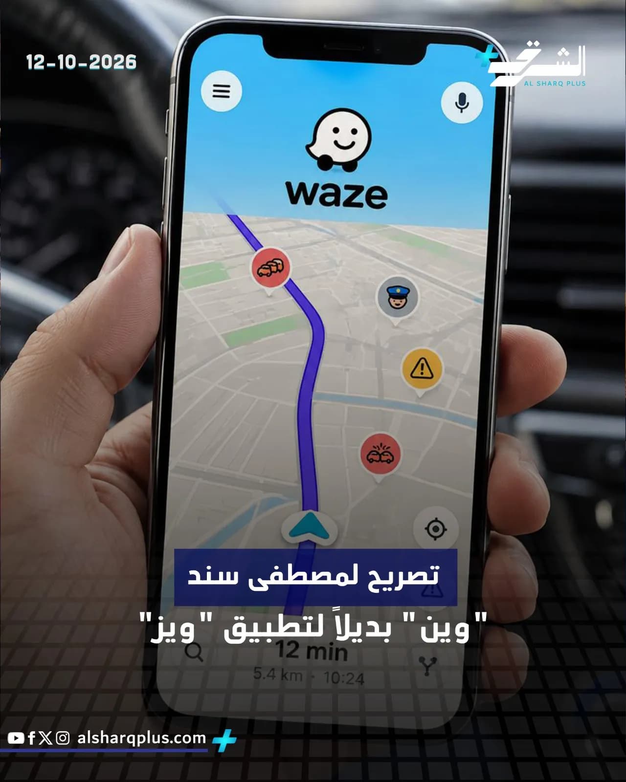 يدٌ تحمل هاتفًا ذكيًا يعرض تطبيق Waze للملاحة، مع نص عربي يشير إلى بديل لتطبيق Waze.