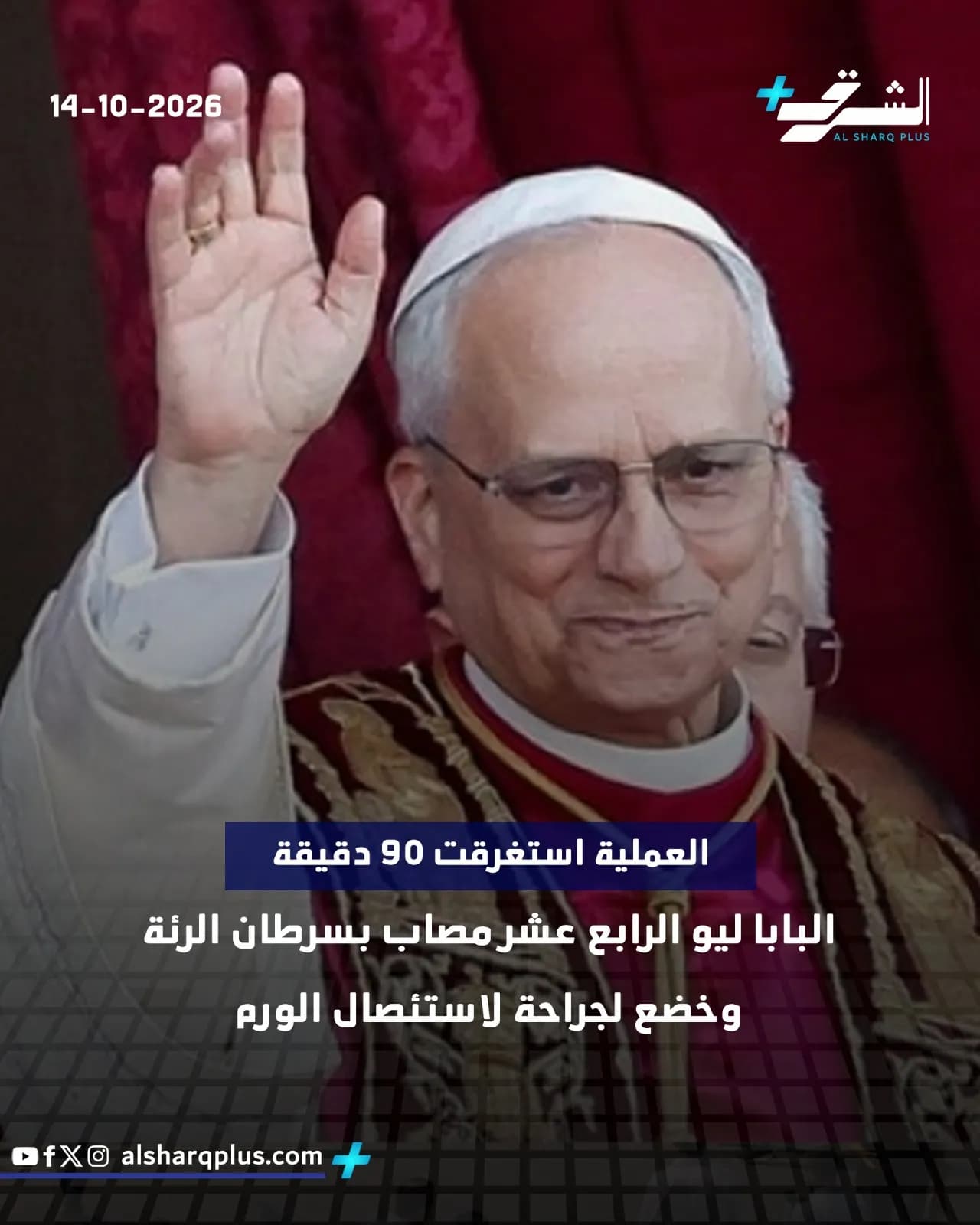 البابا ليو الرابع عشر، رجلٌ مسن يرتدي ثيابًا بابوية بيضاء وحمراء وذهبية، يلوح بيده اليمنى.