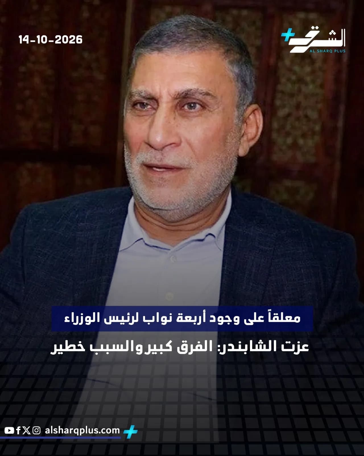 عزت الشابندر، رجل ذو لحية رمادية يرتدي سترة داكنة وقميصًا فاتحًا، ينظر إلى الأمام.