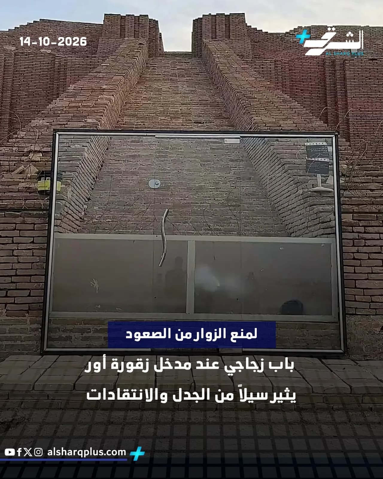 باب زجاجي يغلق مدخل زقورة أور لمنع الزوار من الصعود، بتاريخ 14-10-2026.