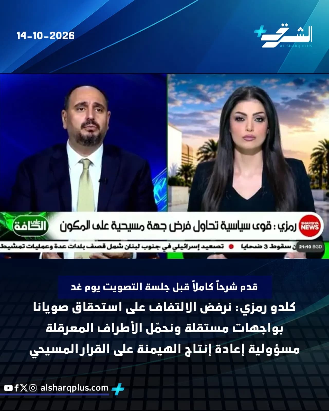 مذيع ومذيعة في نشرة أخبار تلفزيونية، مع شريط أحمر يعرض نصًا إخباريًا باللغة العربية.