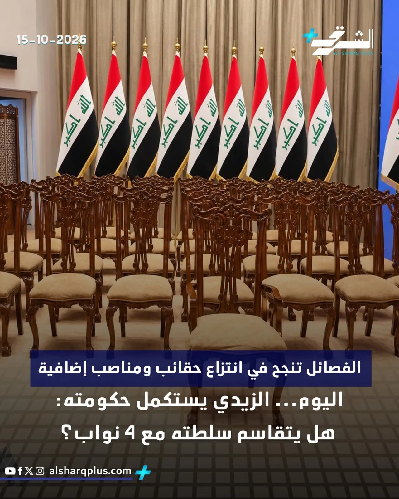 صفوف من الكراسي الخشبية الفارغة مصطفة أمام أعلام العراق وشعار قناة الشرق.