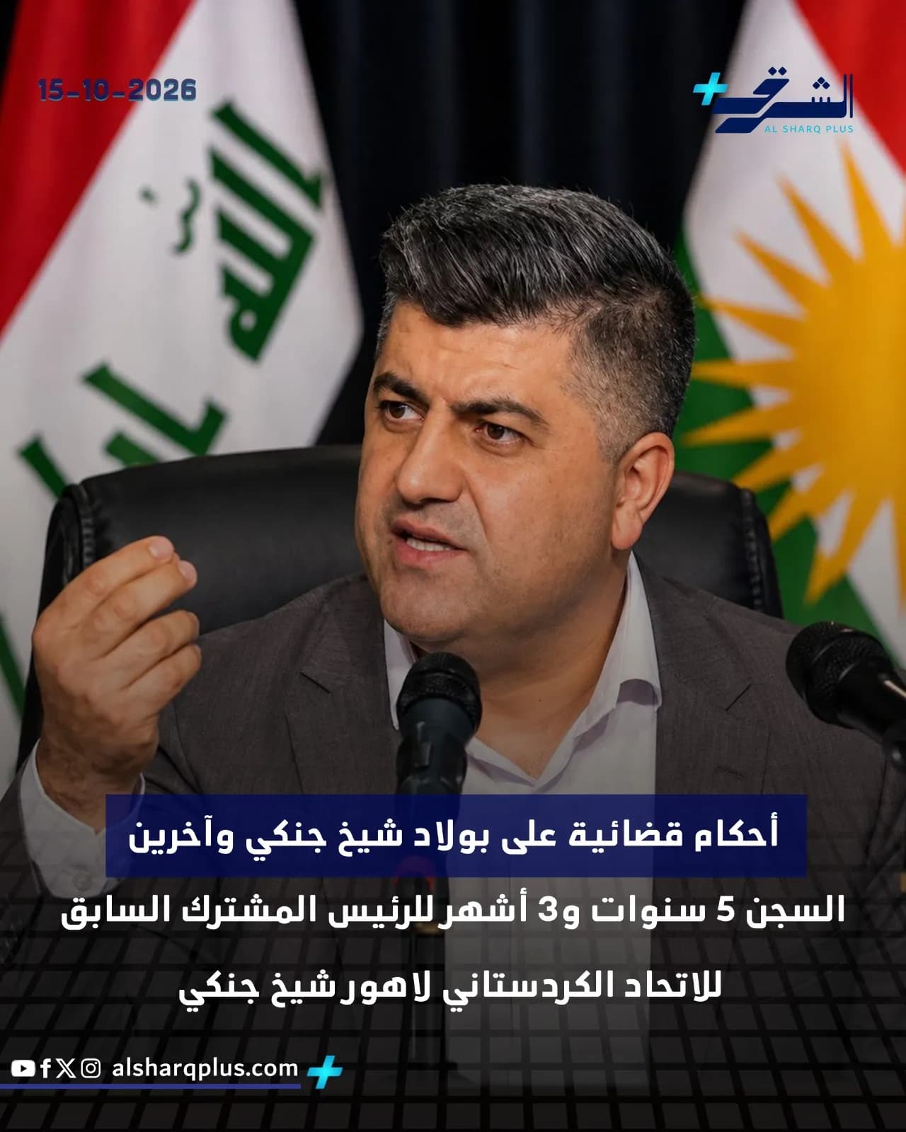 رجل يتحدث إلى الميكروفون أمام علم العراق وعلم كردستان، مع نص عربي على الشاشة.
