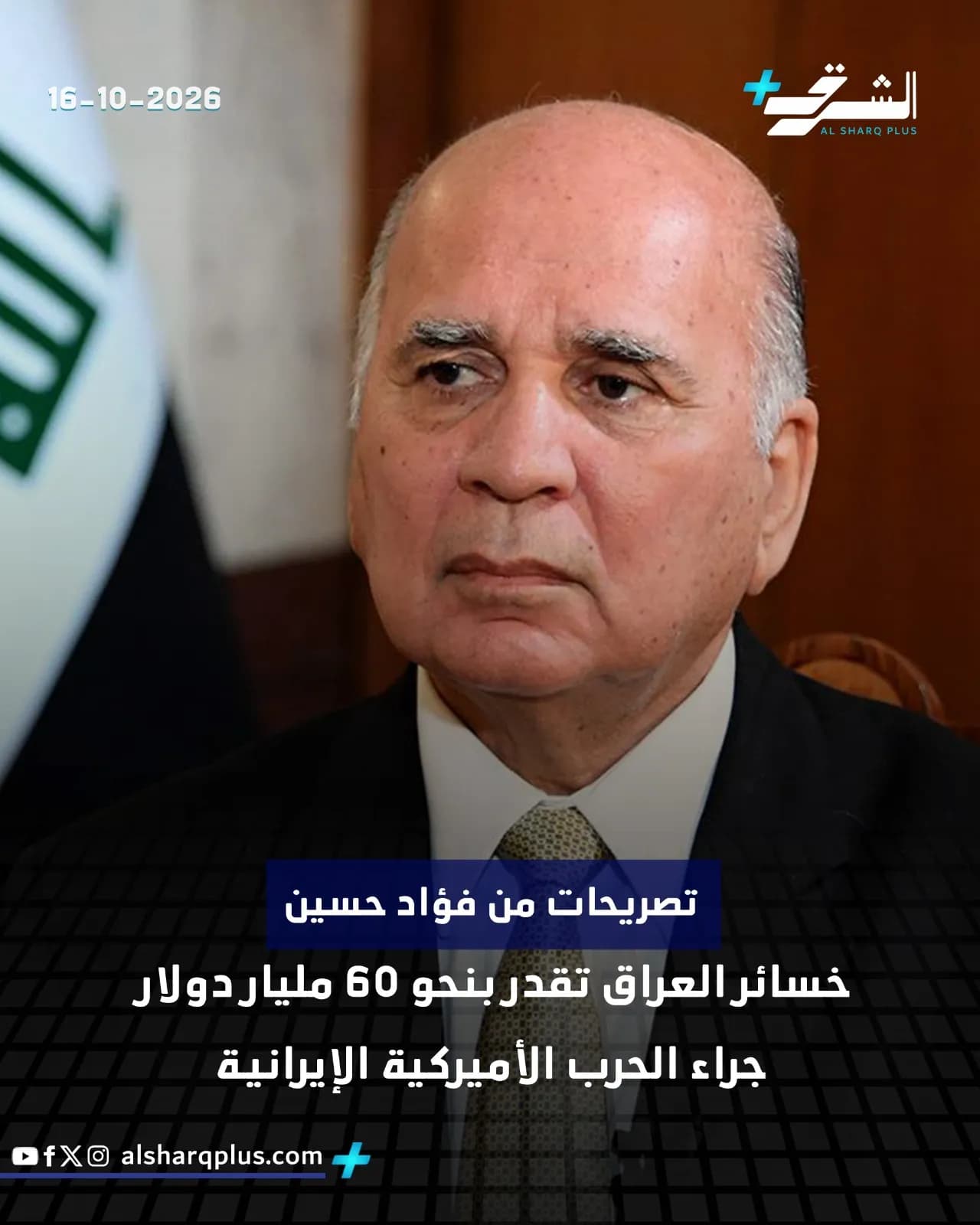 فؤاد حسين، وزير الخارجية العراقي، ينظر أمام الكاميرا بجدية، وخلفه العلم العراقي.