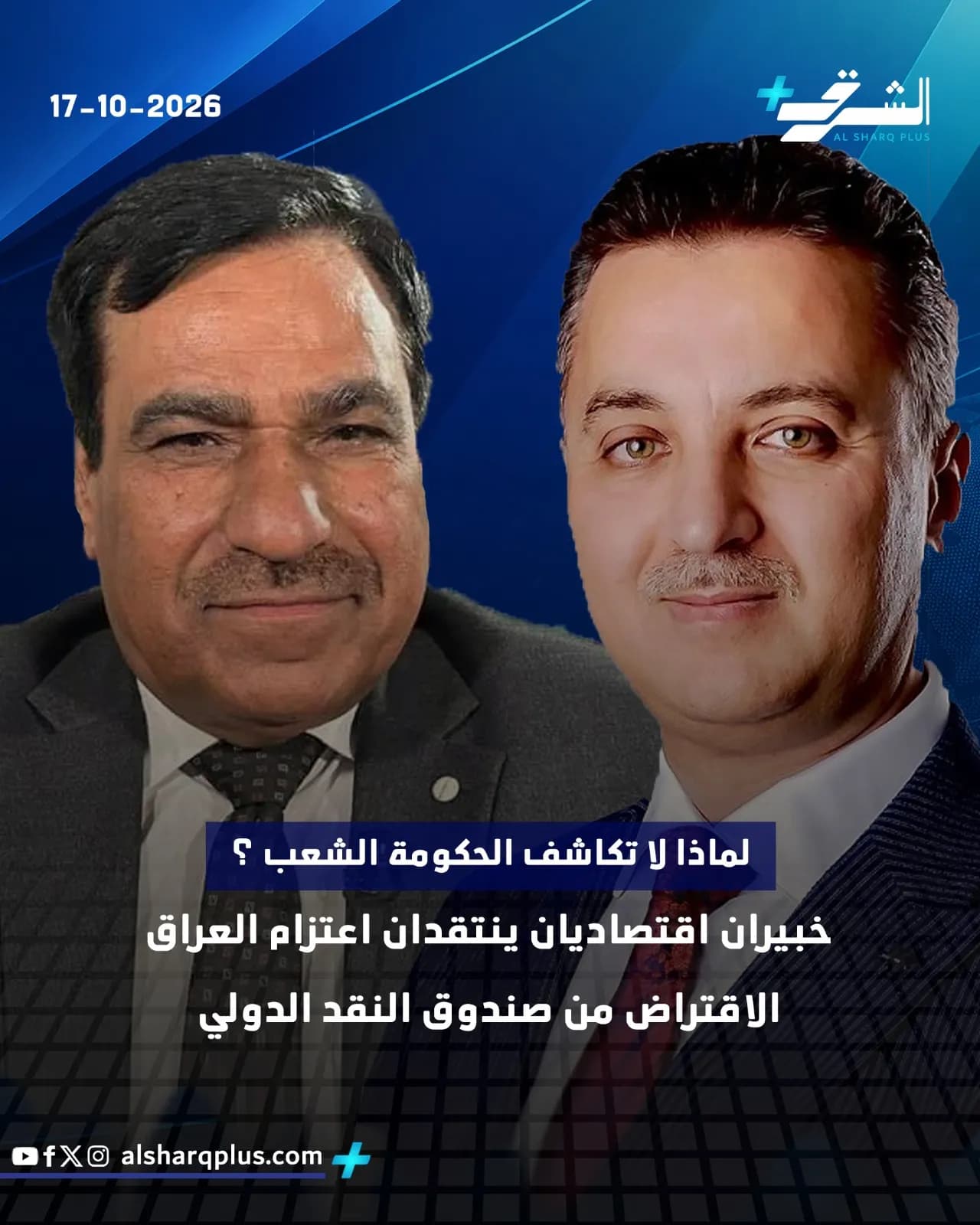 صورة تُظهر رجلين بملابس رسمية، أحدهما يرتدي ربطة عنق رمادية والآخر ربطة عنق حمراء، مع نص عربي يشير إلى تاريخ 17-10-2026.