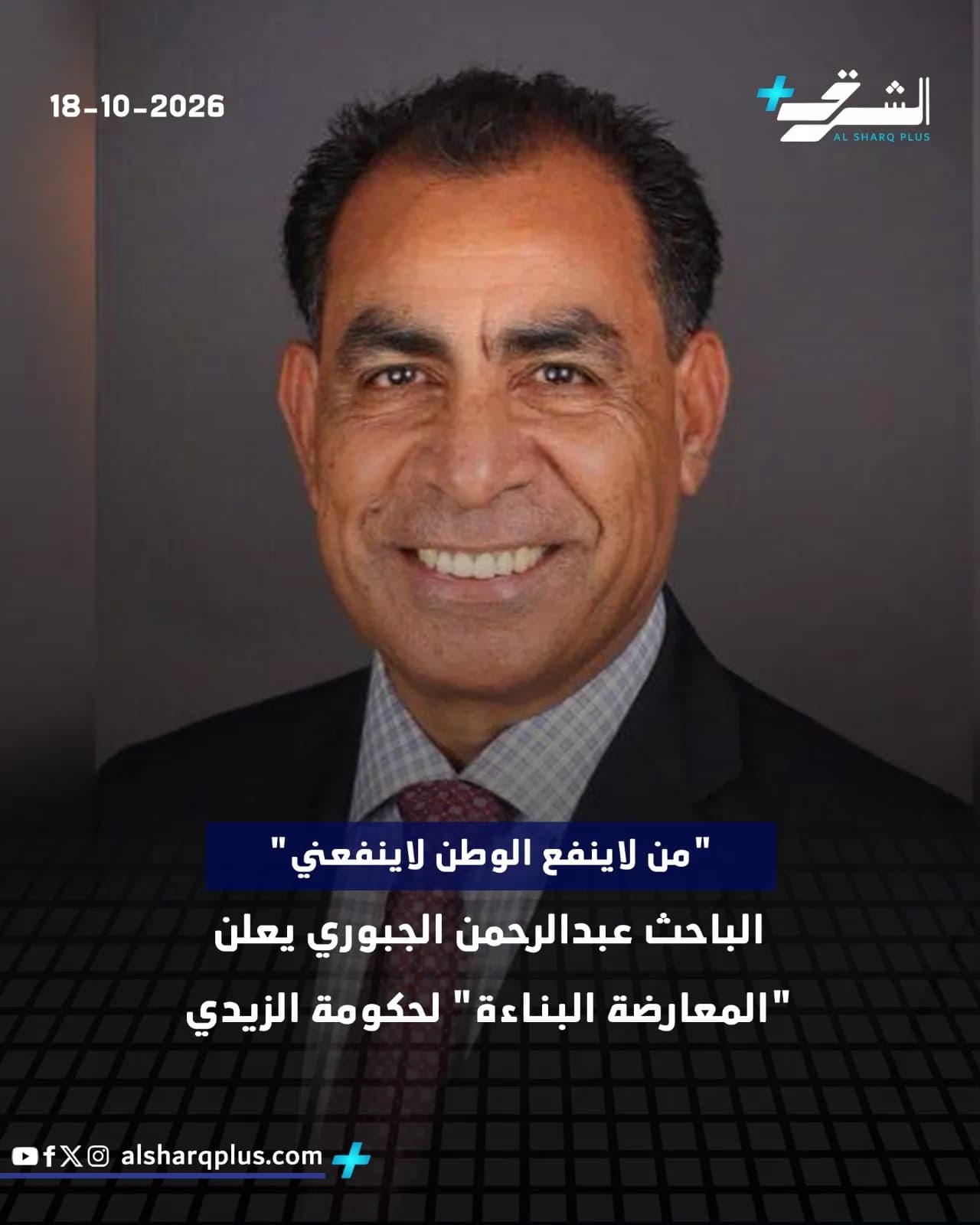 صورة للباحث عبد الرحمن الجبوري، يظهر مبتسمًا مرتديًا بدلة وربطة عنق، وخلفه خلفية رمادية.