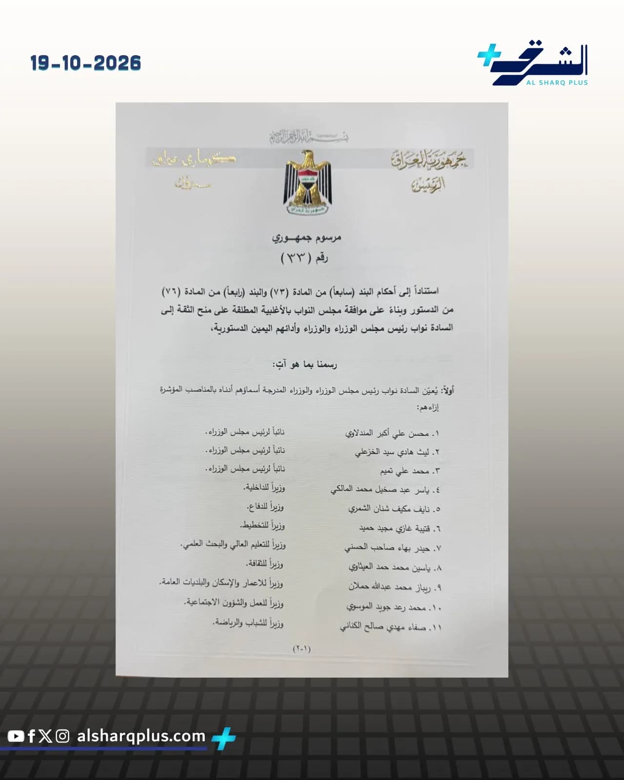 مرسوم جمهوري لتعيين نواب رئيس الوزراء والوزراء في العراق صادر في 19 أكتوبر 2026.