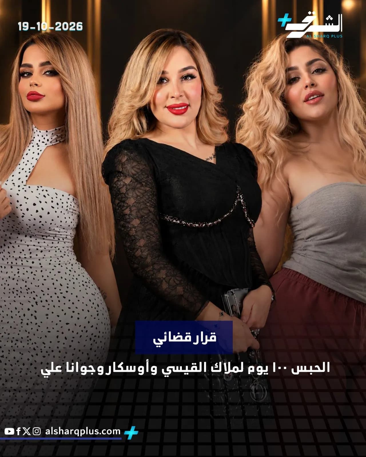 تظهر ثلاث نساء بشعر أشقر وابتسامات، مرتدين ملابس مختلفة، مع وجود كتابات عربية على الصورة.