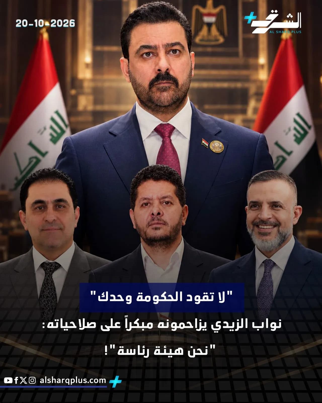 رئيس الوزراء العراقي محمد شياع السوداني يقف مع ثلاثة مسؤولين آخرين أمام علمي العراق في صورة مع شعار وقنوات الشارق بلس.