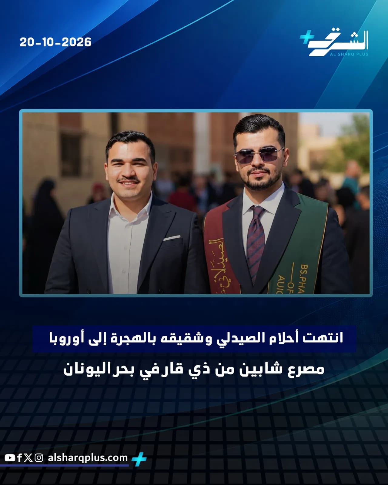 صيدلي وشقيقه يتوسطان مجموعة من الناس، ويُشار إلى وفاتهما غرقًا في بحر اليونان.