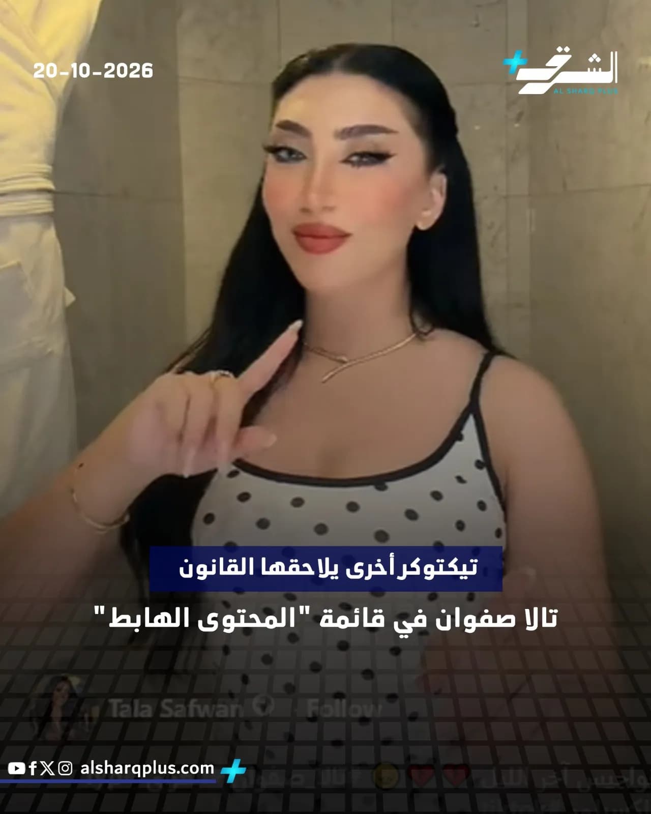 تيك توكر تُدعى تالا صفوان تشير بإصبعها الأيمن، ترتدي قلادة ذهبية وبلوزة منقطة.