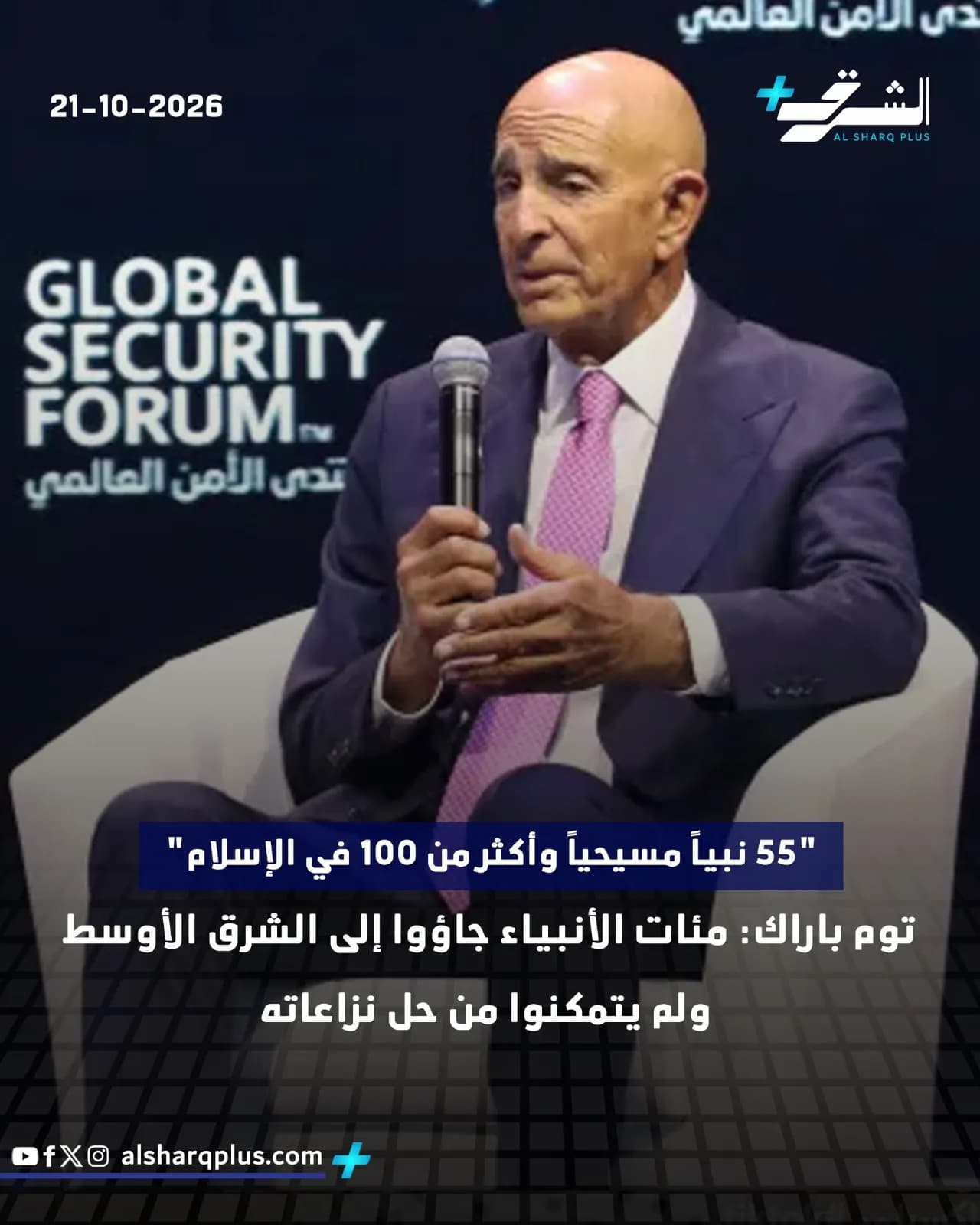 رجل أصلع يرتدي بدلة زرقاء وربطة عنق وردية يحمل ميكروفوناً ويتحدث في منتدى الأمن العالمي.