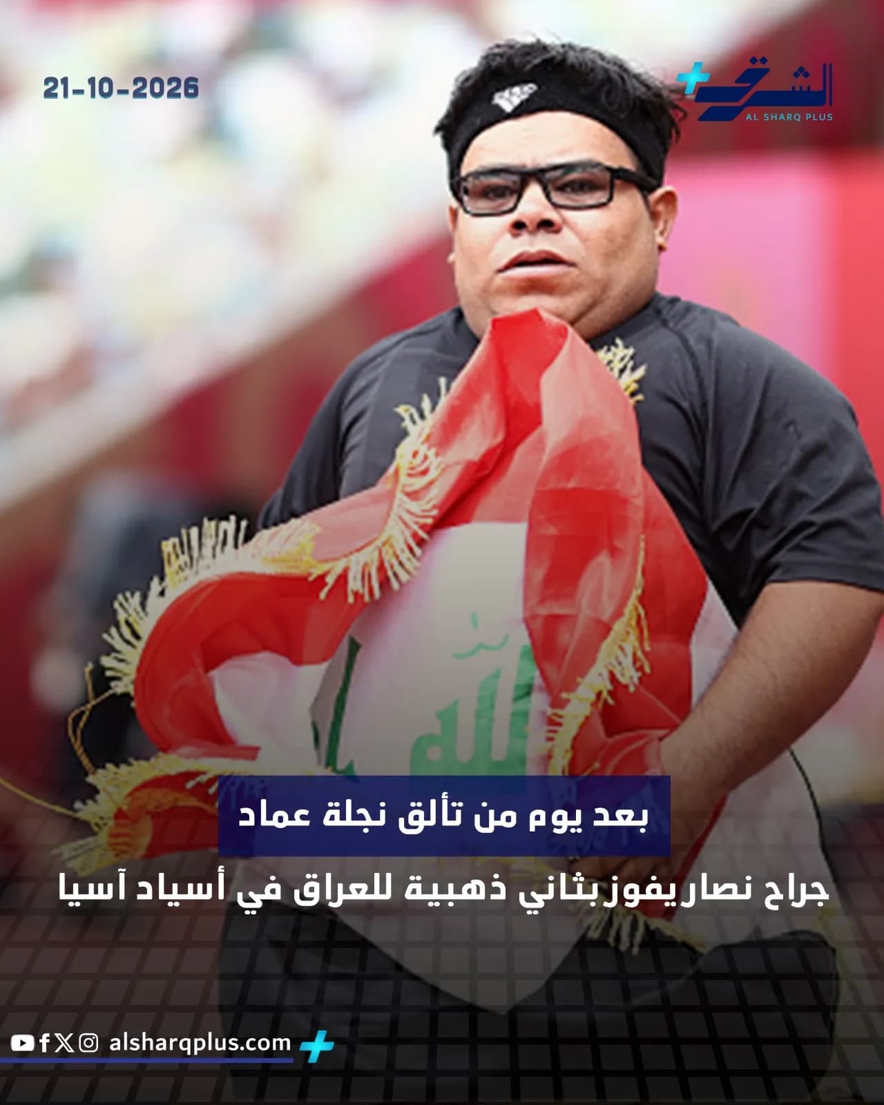 رجل سمين يرتدي نظارة ويحمل علم العراق، وفي الزاوية العلوية اليسرى تاريخ 21-10-2026.