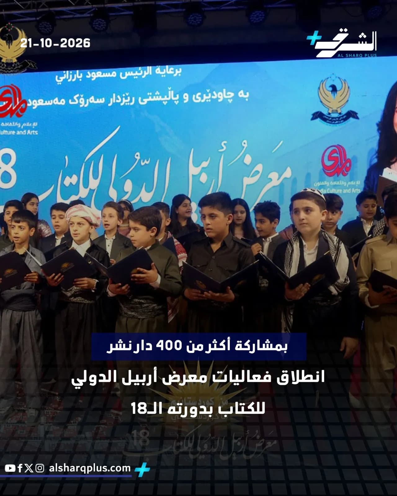 أطفال يحملون كتباً ويغنون في حفل افتتاح معرض أربيل الدولي للكتاب.
