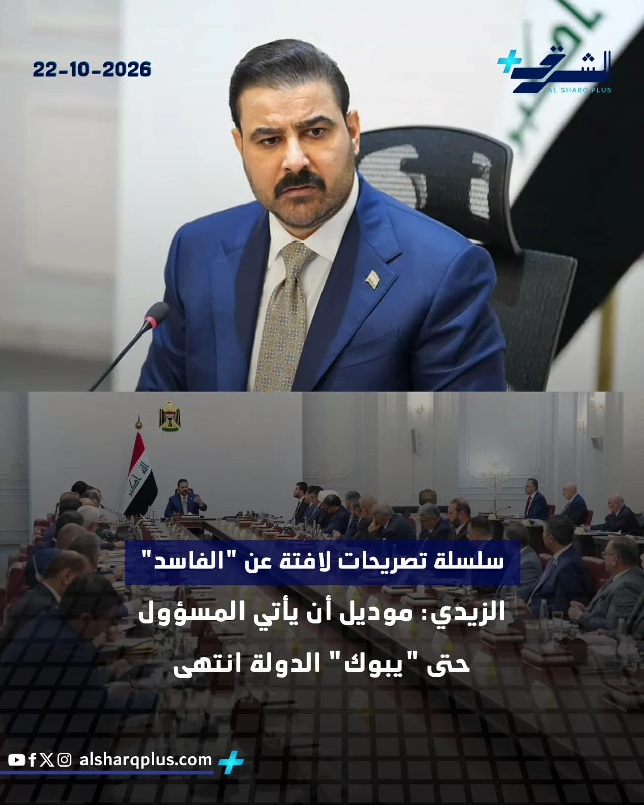 مسؤول عراقي ببدلة زرقاء في مقدمة صورة مؤتمر، مع شعار الشارق بلس والتاريخ 22-10-2026.