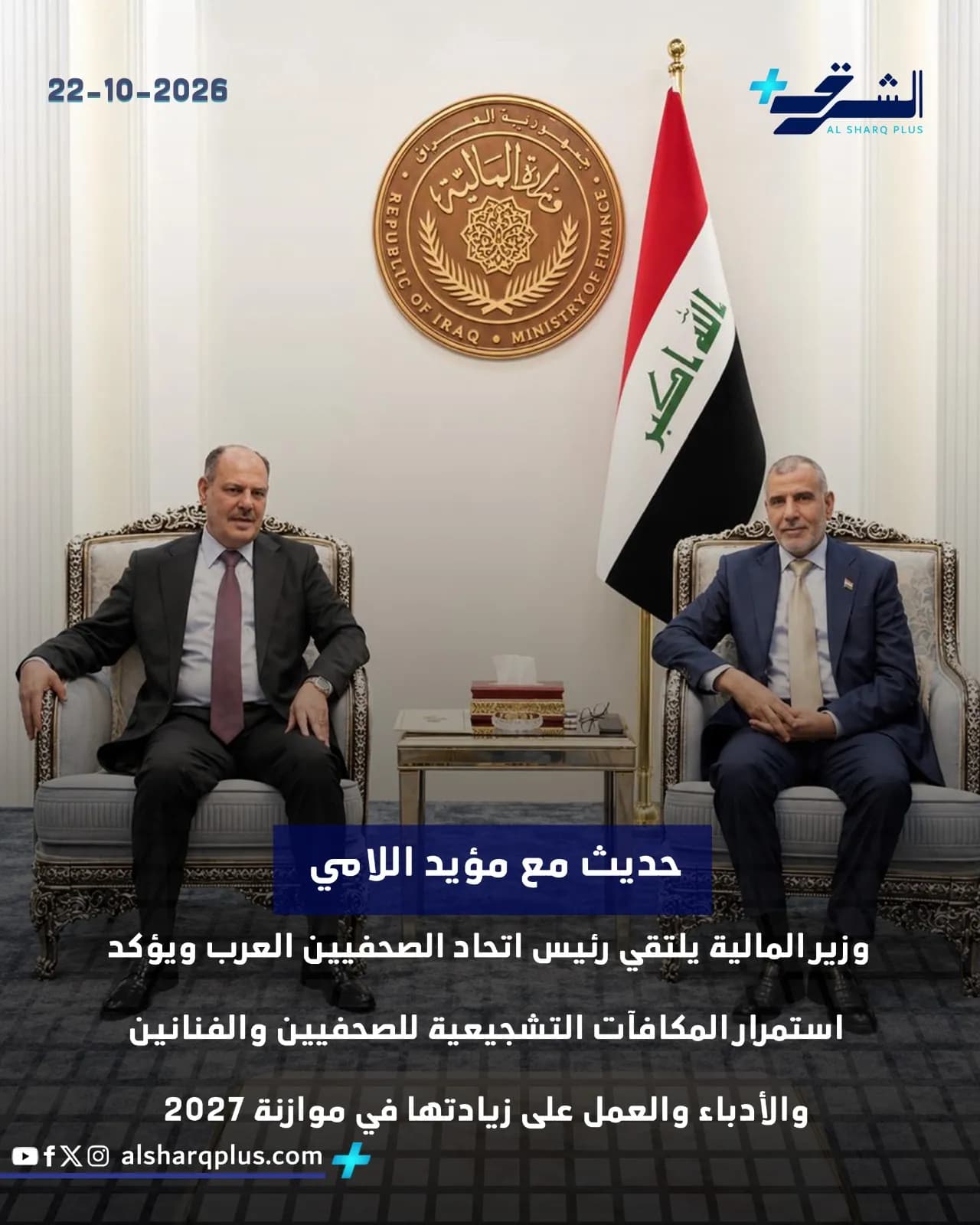 رجلان يجلسان في كراسي فاخرة على جانبي علم العراق وشعار وزارة المالية.