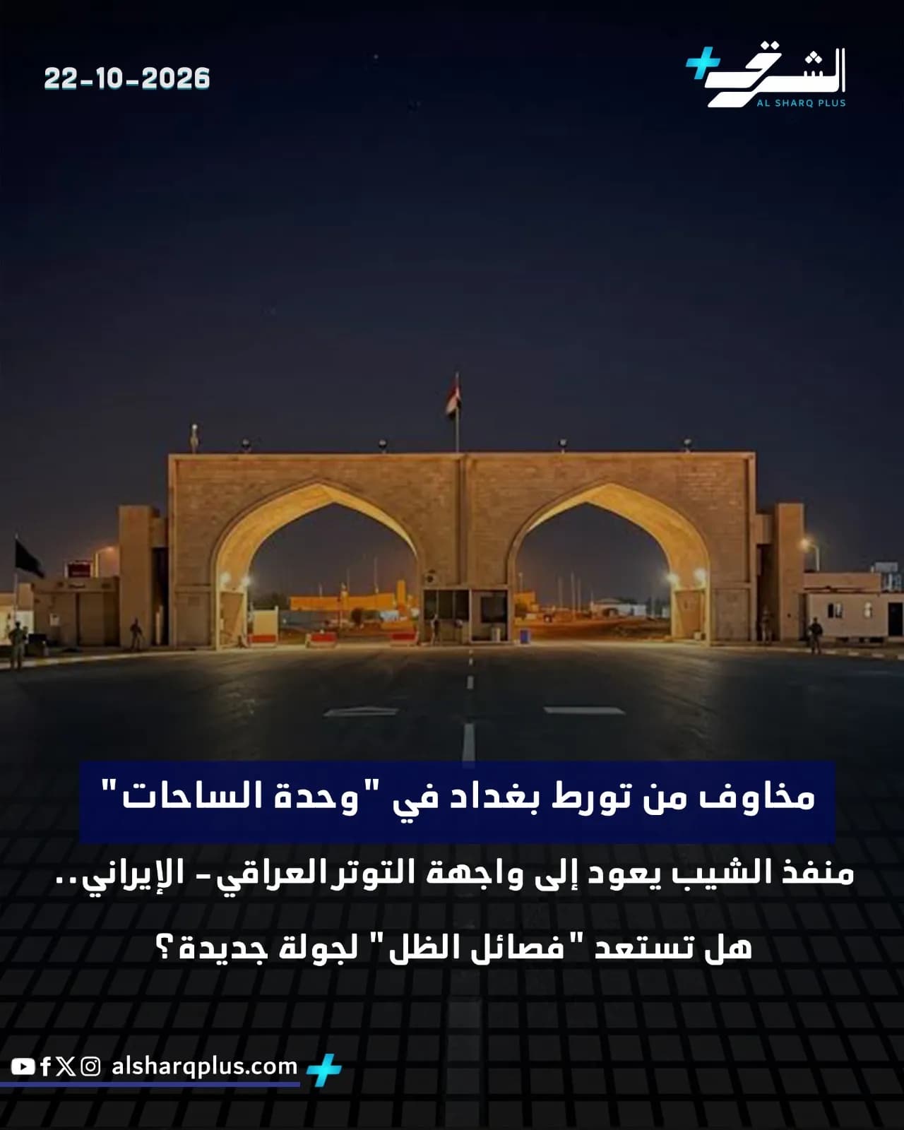 بوابة حدودية مضاءة ليلاً مع نص باللغة العربية يشير إلى توتر عراقي-إيراني وتورط بغداد.
