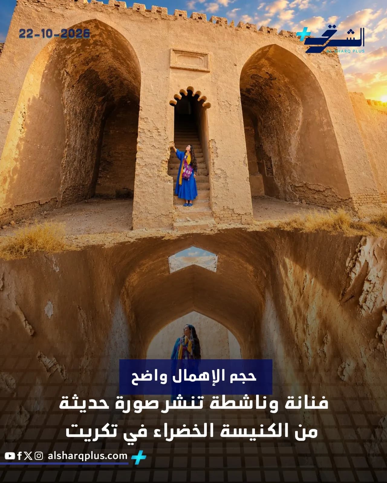 فنانة وناشطة تنشر صورًا حديثة للكنيسة الخضراء في تكريت، تظهر مدى الإهمال والخراب.