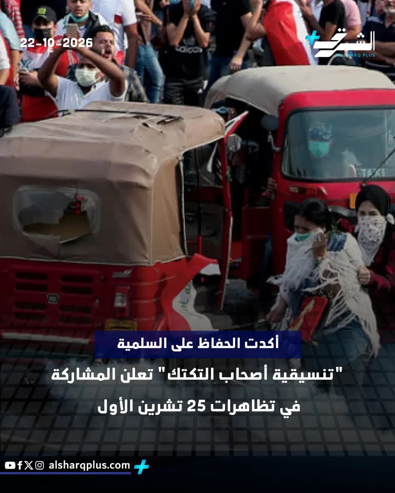 تجمع حشد من الناس حول عربتي "توك توك" حمراوتين، وبعضهم يرتدي أقنعة وجه.