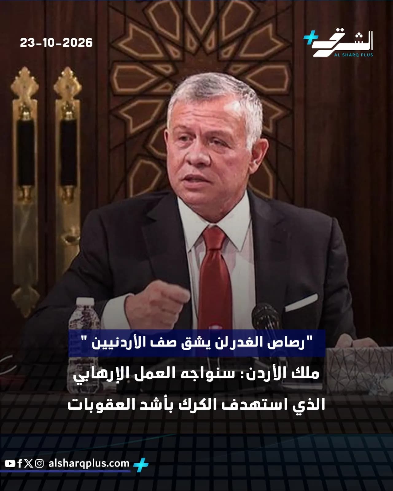 الملك عبد الله الثاني ملك الأردن يرتدي بدلة داكنة وربطة عنق حمراء، ويتحدث أمام خلفية مزخرفة.