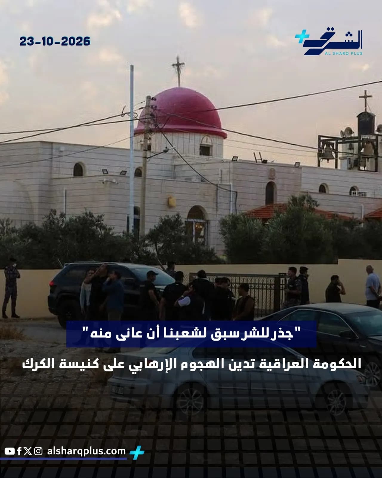 تُظهر الصورة كنيسة قيد الإنشاء بقبة حمراء وصليب، بينما يقف مجموعة من الأشخاص بالقرب من السيارات.