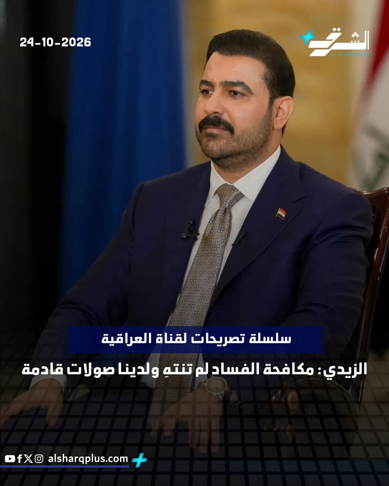 رجل يرتدي بدلة زرقاء وربطة عنق يجلس أمام خلفية زرقاء وحمراء، مع شعار قناة الشارقة وتاريخ 24-10-2026.