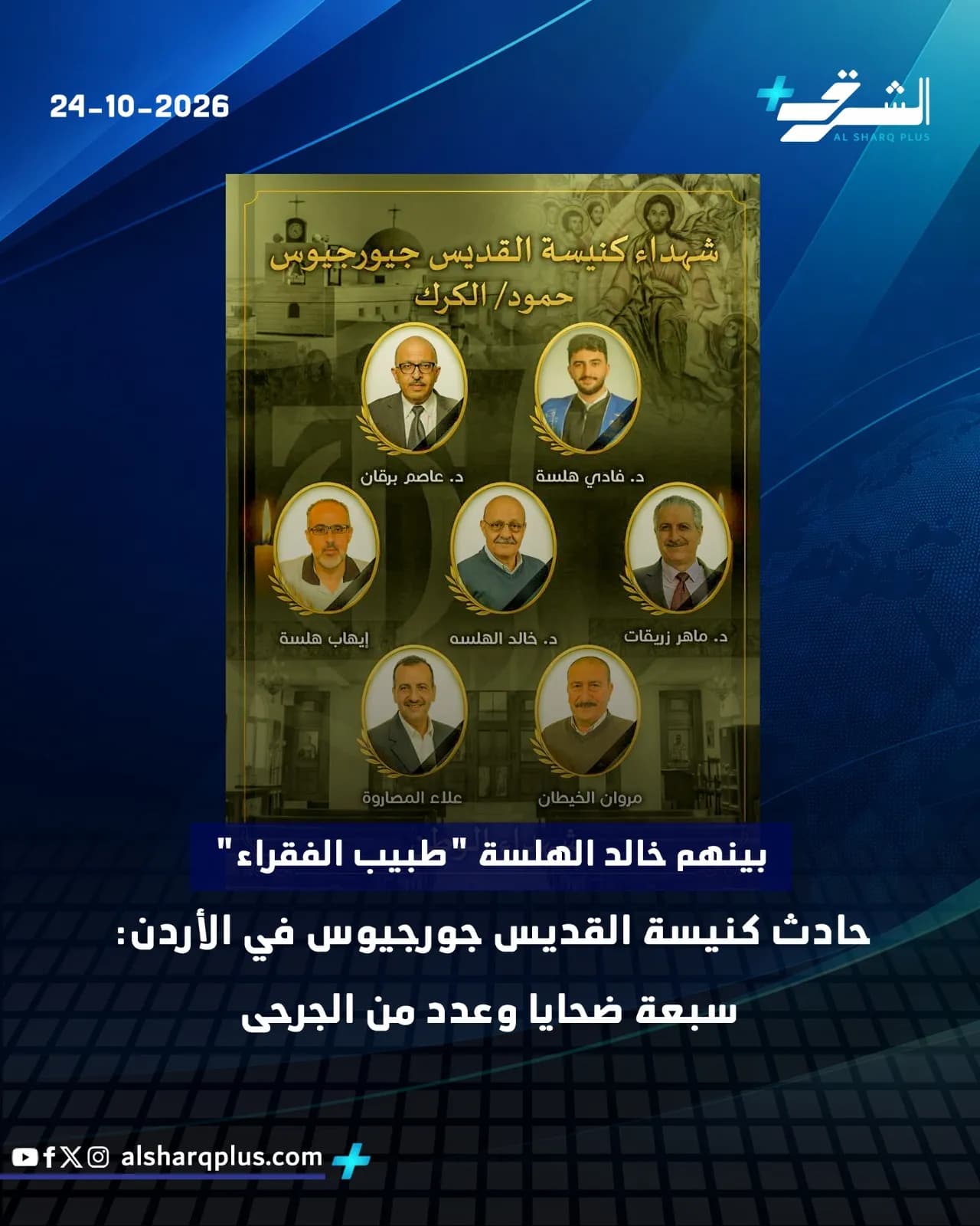 شهداء كنيسة القديس جوريجوس: سبعة أشخاص، بينهم خالد الهلسة، طبيب الفقراء، وعدد من الجرحى.