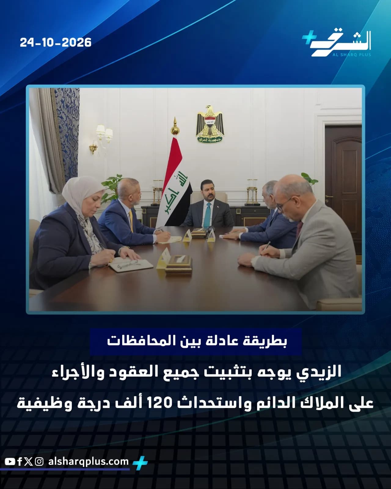 أشخاص يجلسون حول طاولة اجتماعات في غرفة، مع رفع العلم العراقي وشعار النسر على الحائط.