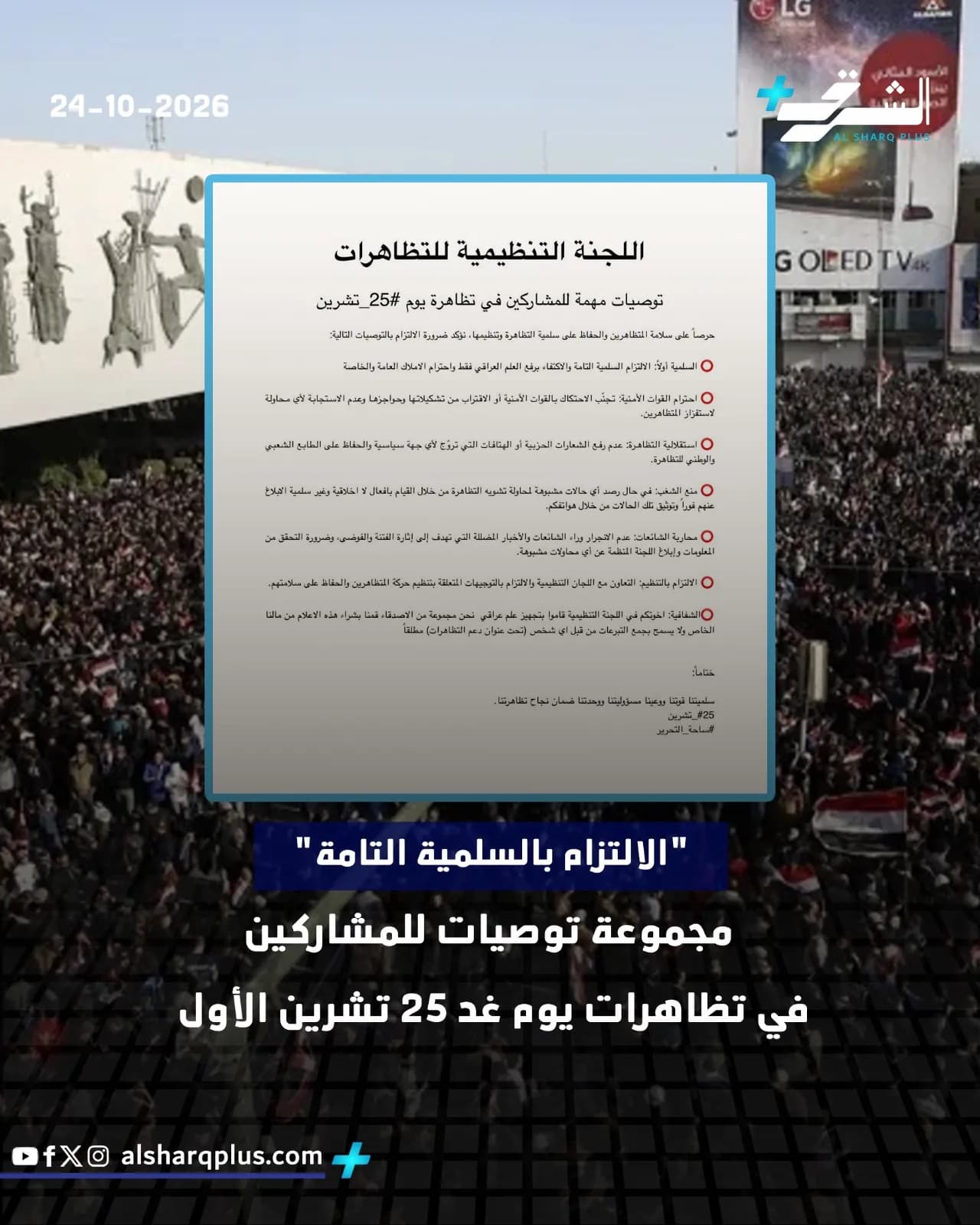 تُظهر الصورة حشدًا كبيرًا من المتظاهرين في مكان عام، مع نصائح تنظيمية للمشاركين في المظاهرات.