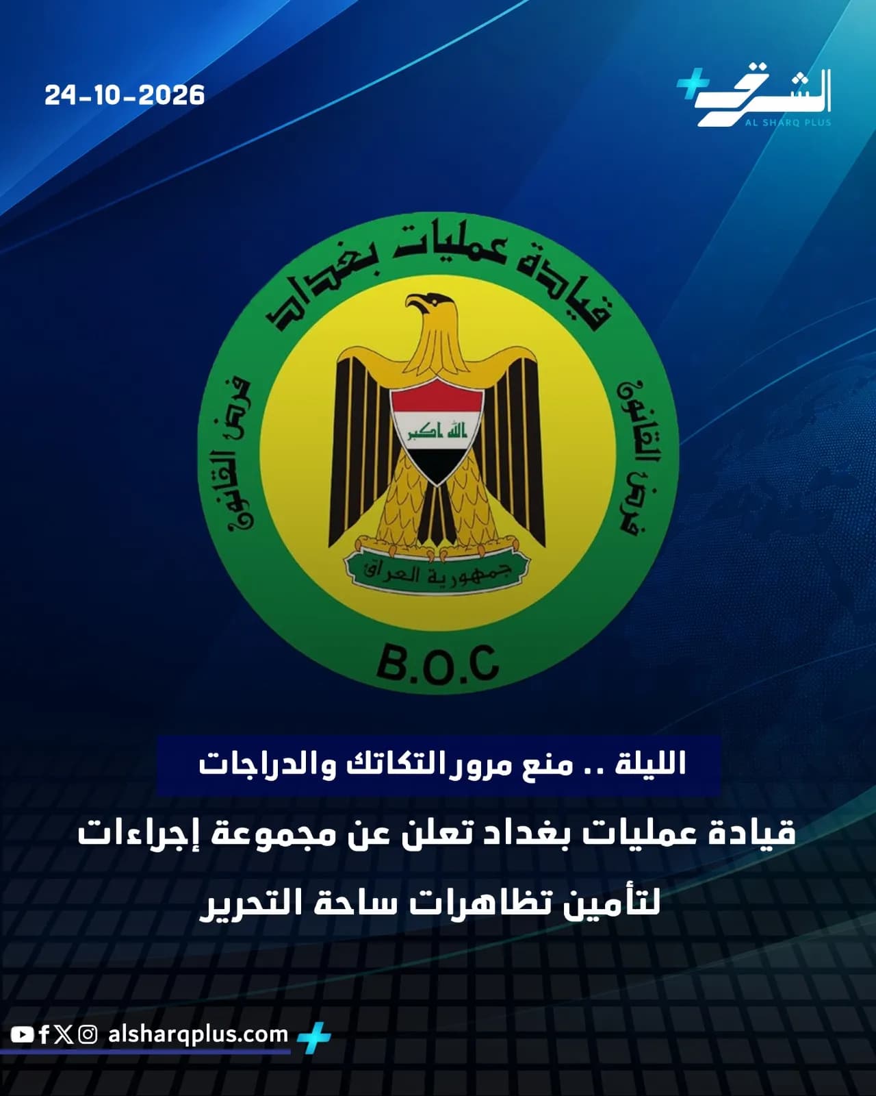 شعار "قيادة عمليات بغداد" على خلفية زرقاء مع نصوص عربية وإشارة إلى "B.O.C".