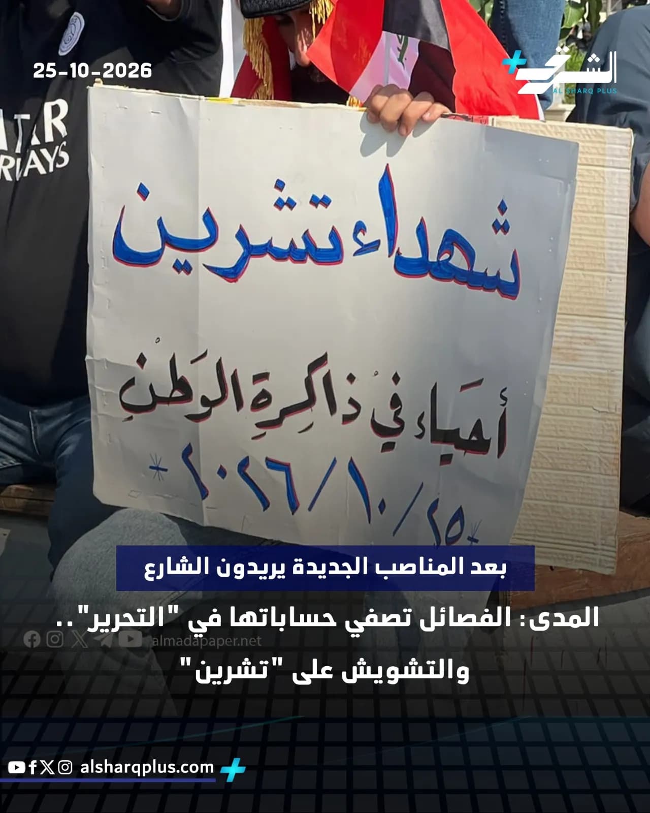متظاهر يحمل لافتة كتب عليها «شهداء تشرين أحياء في ذاكرة الوطن» في 25-10-2026.