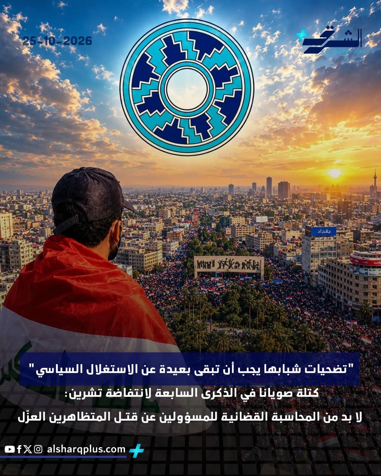 رجل يرتدي علمًا عراقيًا ينظر إلى حشد كبير في مدينة تحت سماء ملبدة بالغيوم.