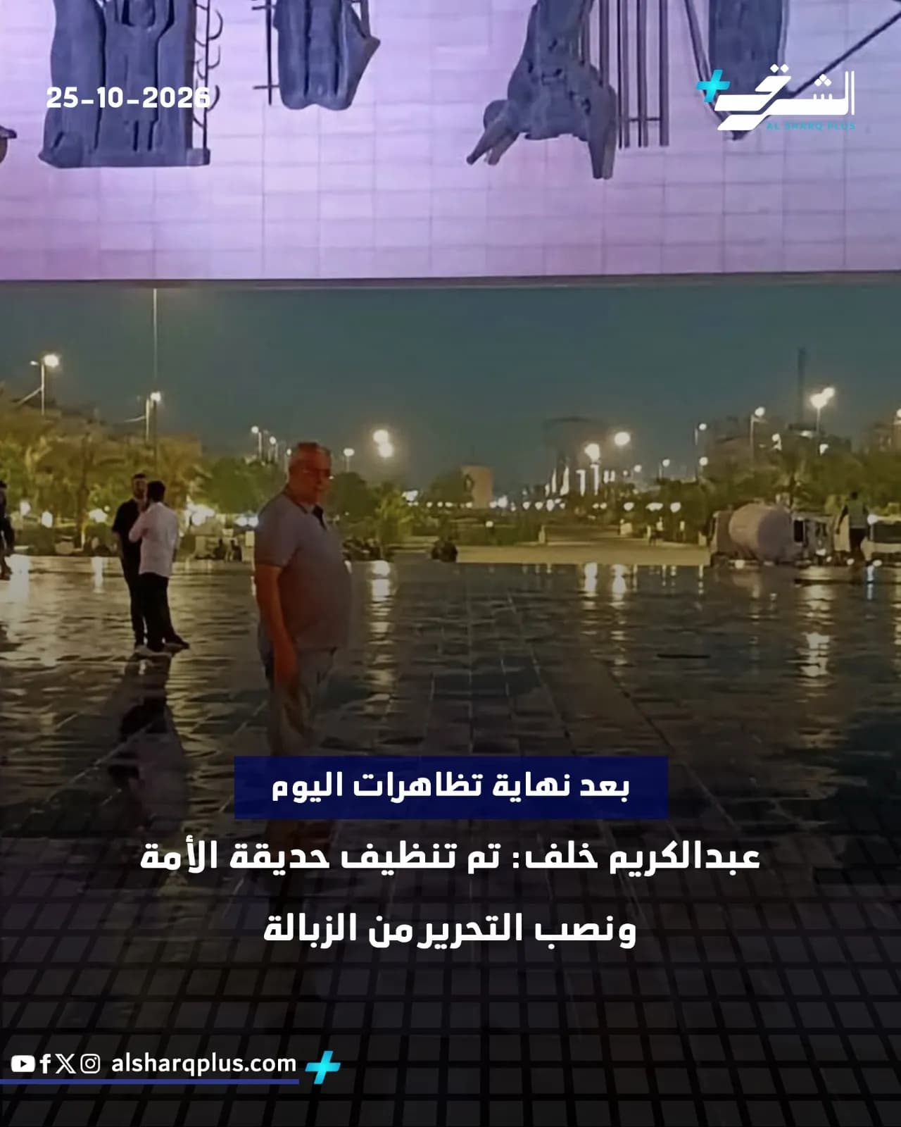 رجال يسيرون على أرضية مبللة بحديقة الأمة، والأنوار مضاءة في الخلفية بعد نهاية مظاهرات اليوم.