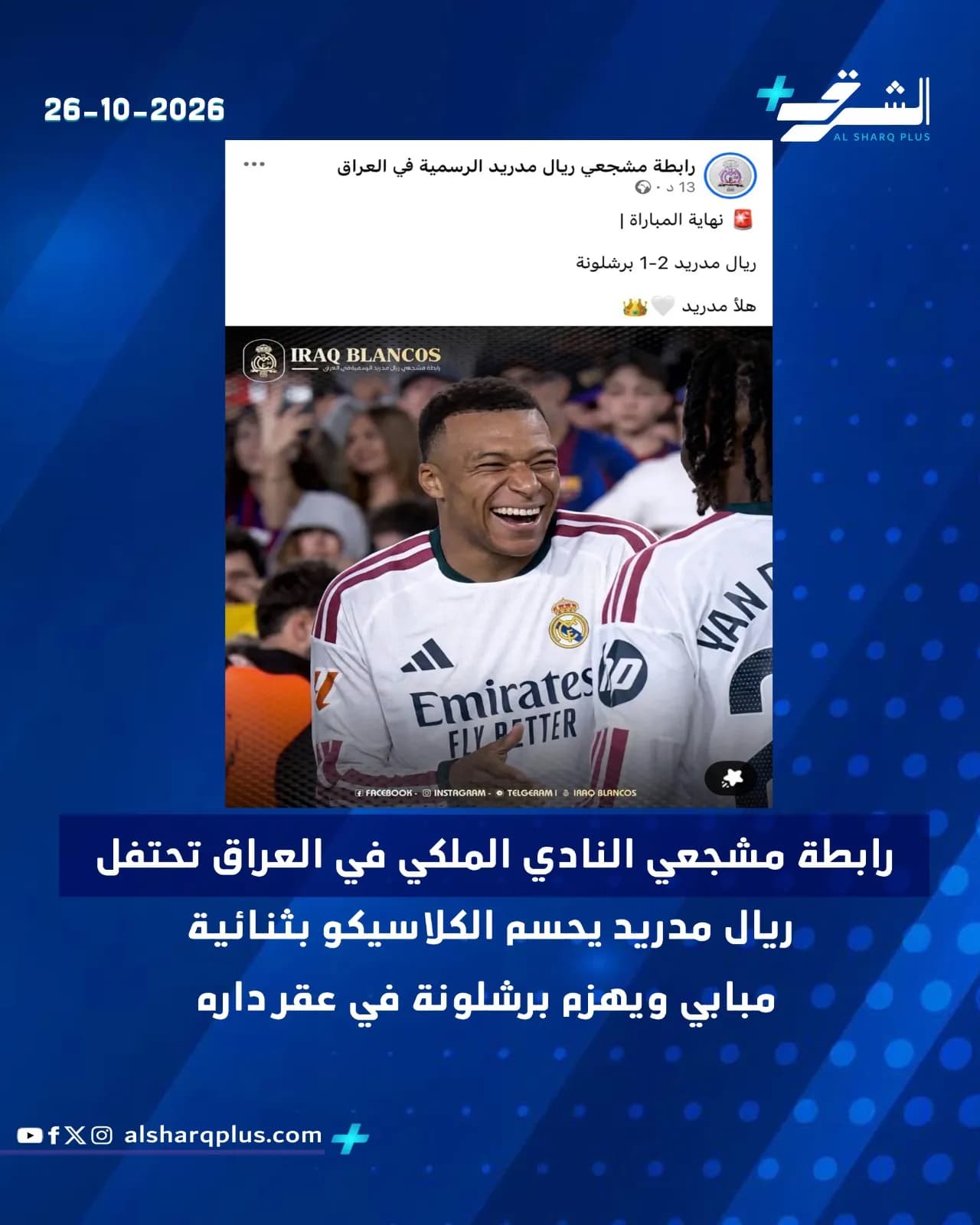 مبابي يبتسم مرتديًا قميص ريال مدريد بينما يحتفل النادي الملكي بالفوز على برشلونة في الكلاسيكو.