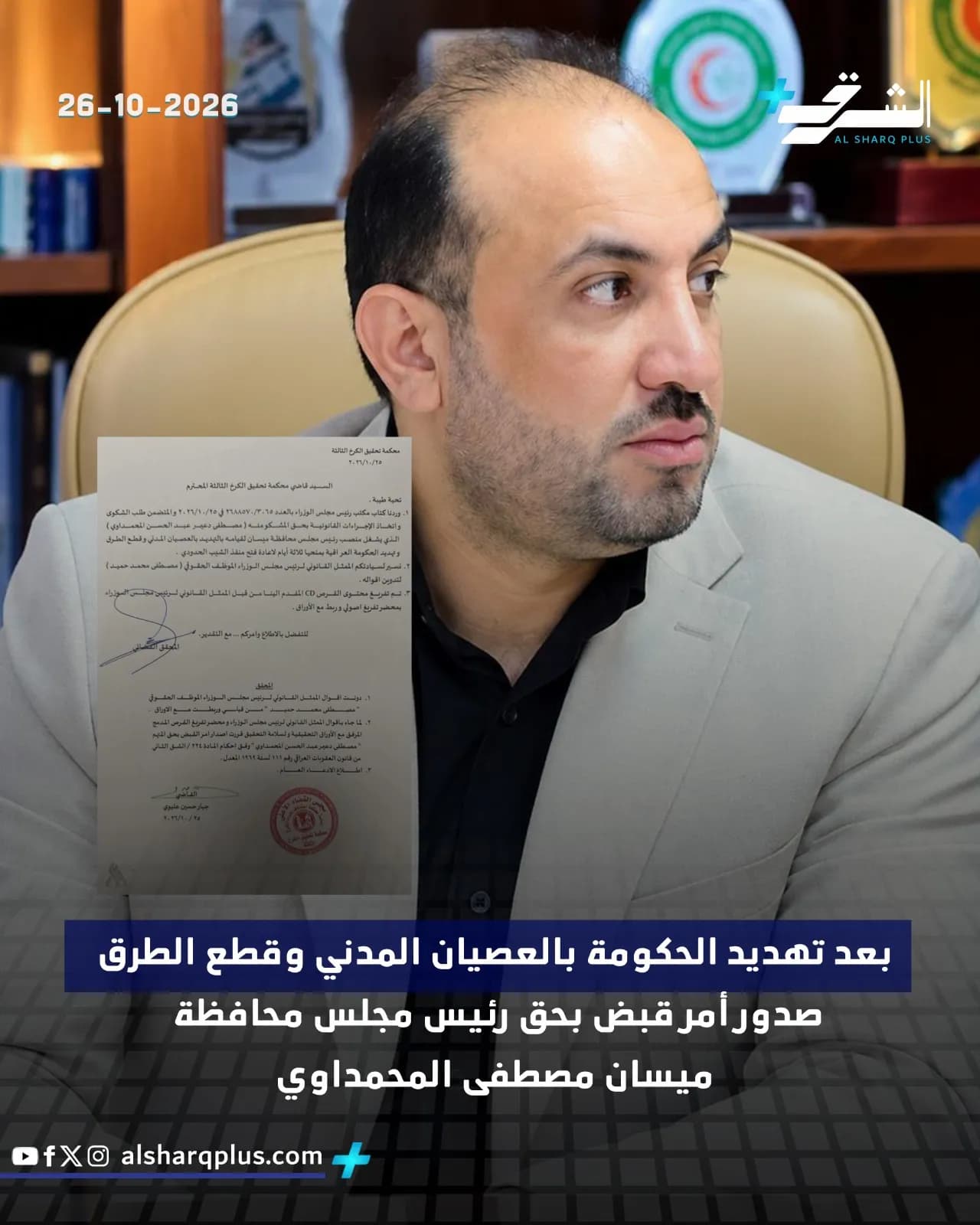 رجل يرتدي بدلة فاتحة ويحمل ورقة، وخلفه نص يشير إلى صدور أمر قبض بحق رئيس مجلس محافظة ميسان مصطفى المحمداوي.