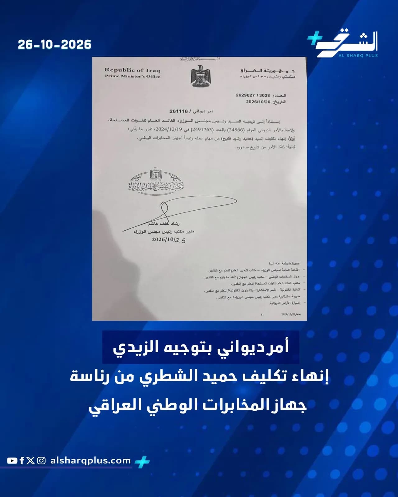 قرار ديواني عراقي ينهي تكليف حميد الشطري من رئاسة جهاز المخابرات الوطني.
