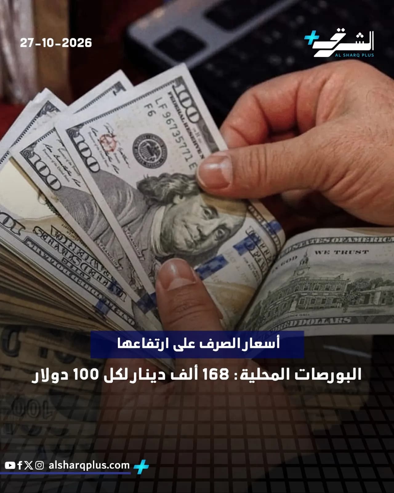 يد تمسك حزمة من أوراق الدولار الأمريكي من فئة المئة، وفي الخلفية حاسوب محمول وبعض العملات الأجنبية.