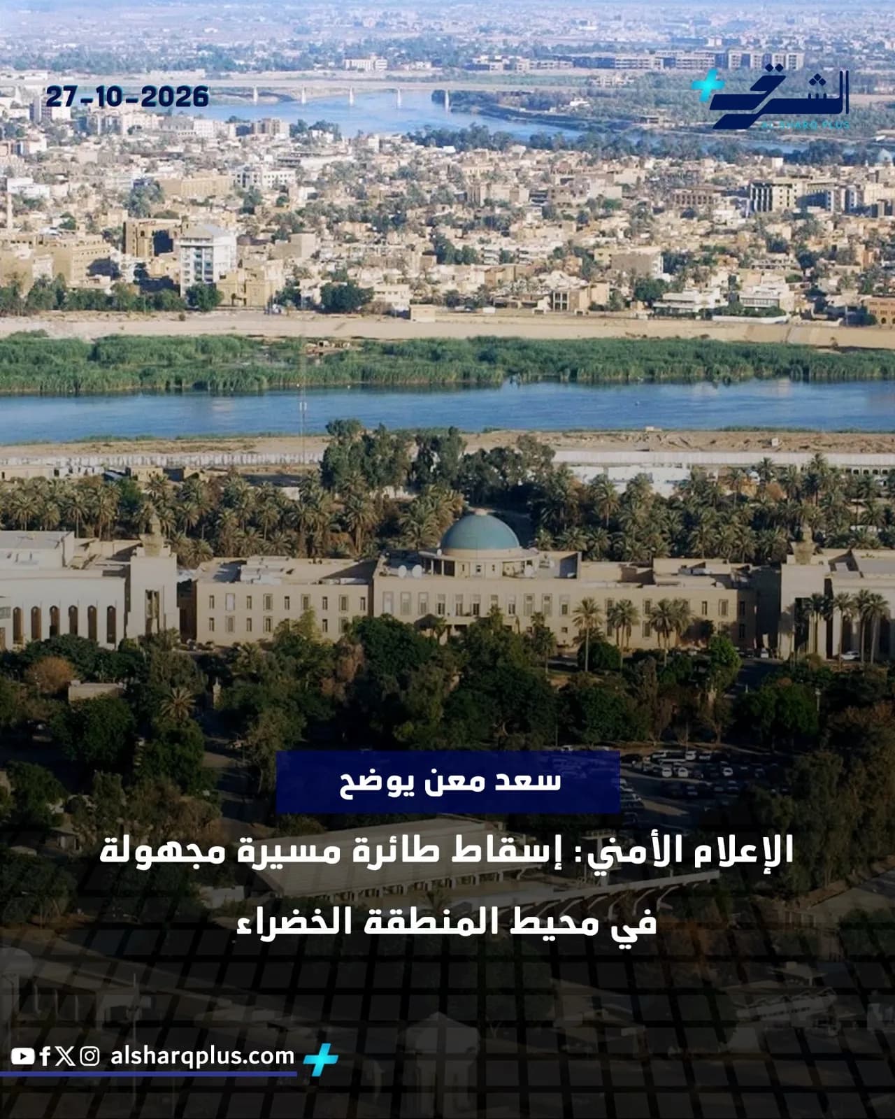 منظر جوي واسع للعاصمة العراقية بغداد، يظهر النهر والمدينة القديمة والمباني الحكومية.