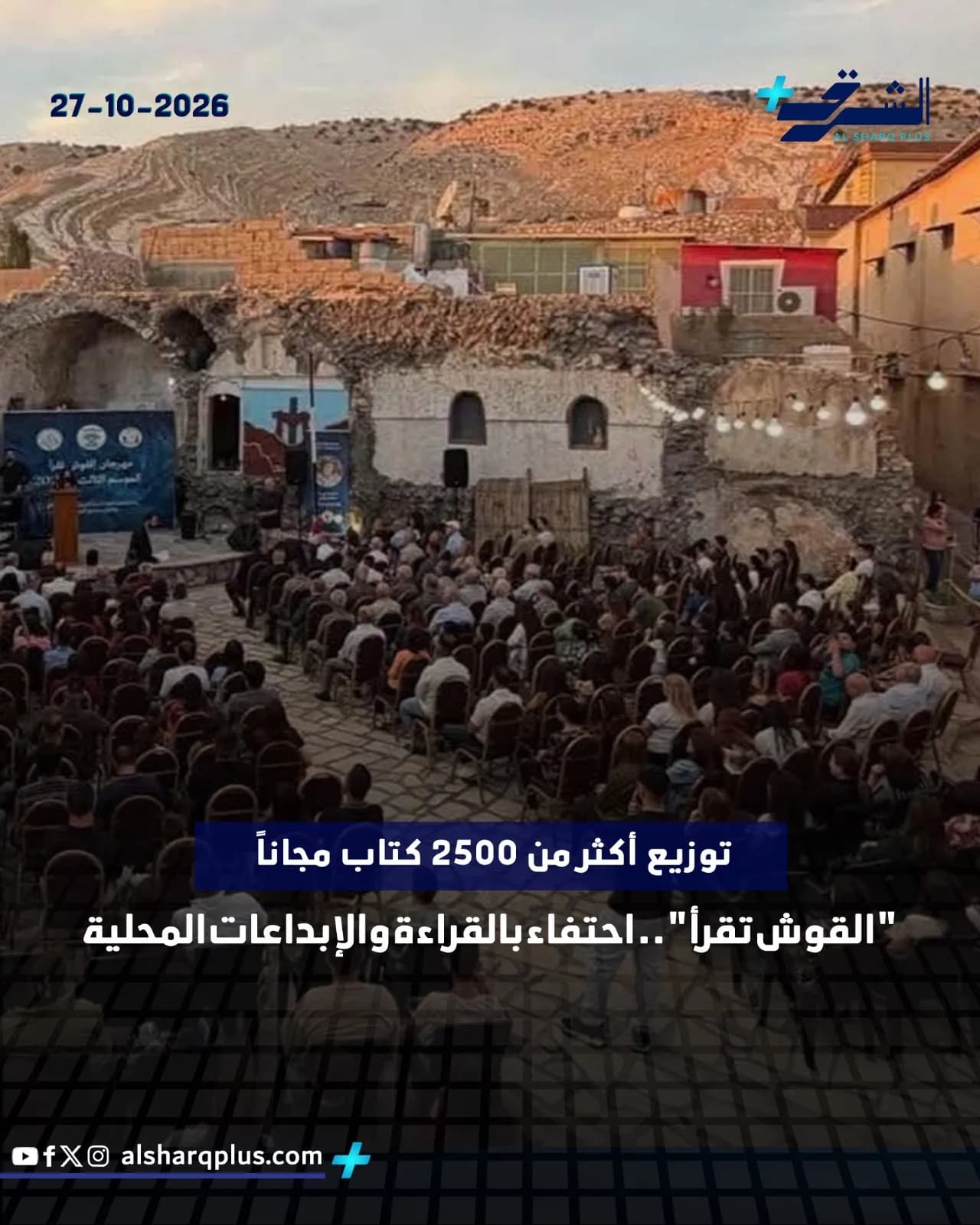 حشد من الناس يجلسون في الهواء الطلق، حيث تقام فعالية أدبية لتوزيع الكتب في منطقة جبلية.