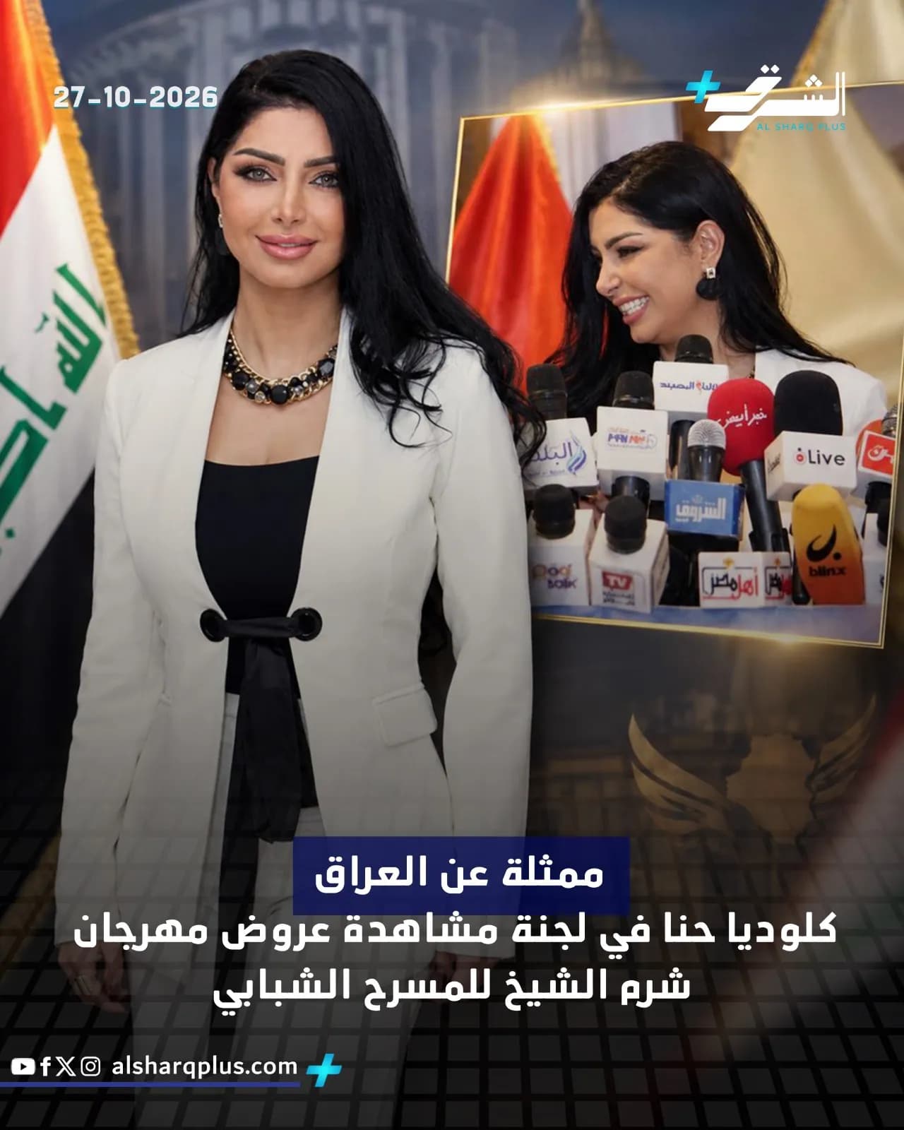 كلوديا حنا تقف مبتسمةً أمام علم العراق، بينما تظهر صورتها على شاشة خلفها وهي تتحدث إلى مجموعة من الصحفيين.