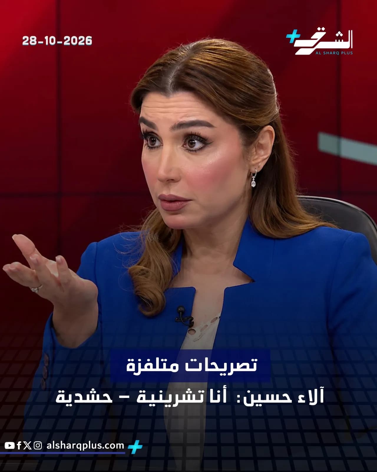 مذيعة ترتدي سترة زرقاء على الهواء، مع شعار "الشرق بلس" وتاريخ 28-10-2026.